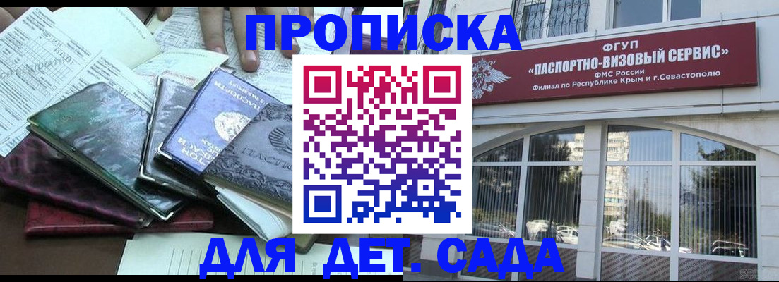 прописка в Сочи
